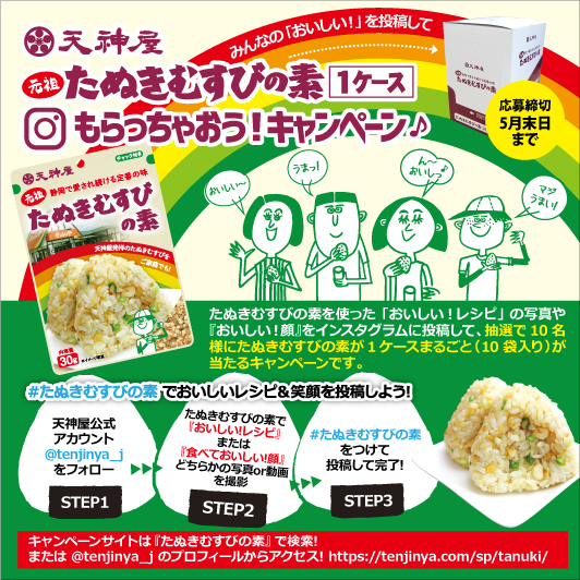 たぬきむすびの素1ケースもらっちゃおう!キャンペーン