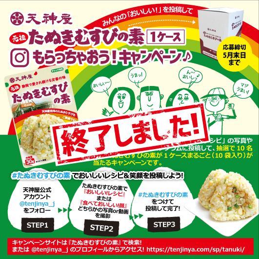 たぬきむすびの素1ケースもらっちゃおう!キャンペーン