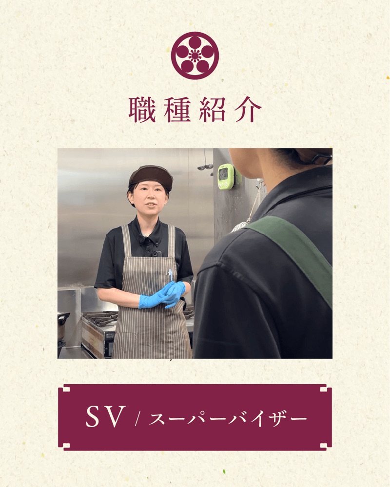 職種紹介 SV／スーパーバイザー