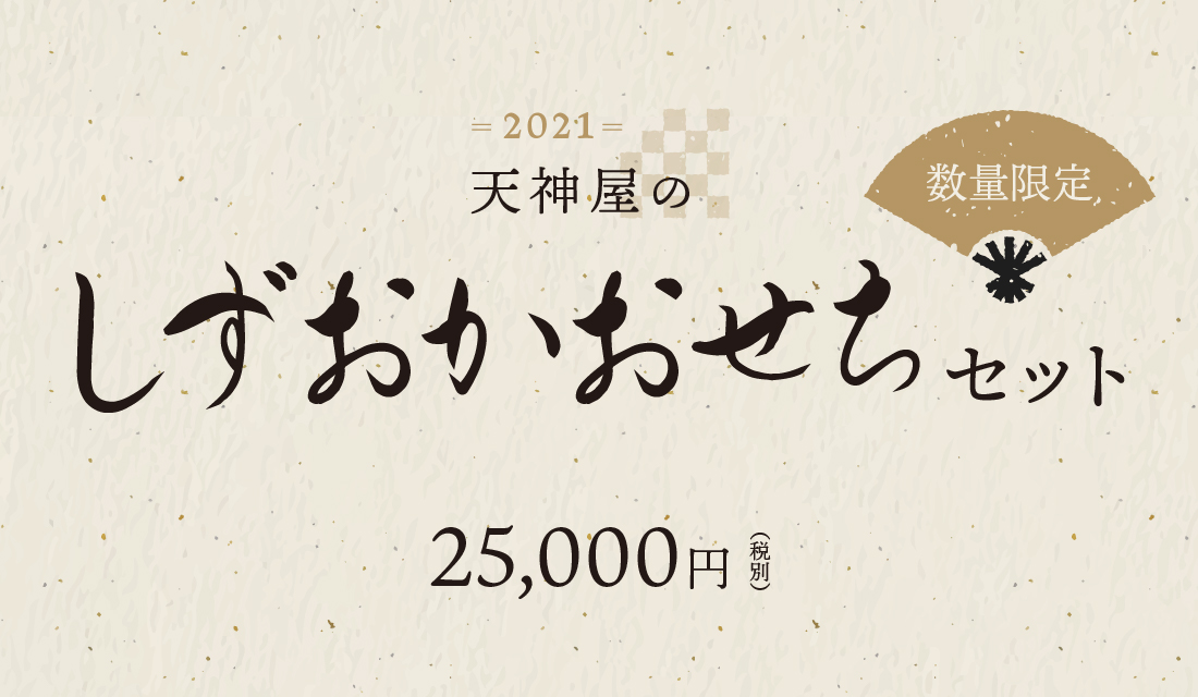 2021天神屋の「しずおかおせちセット」