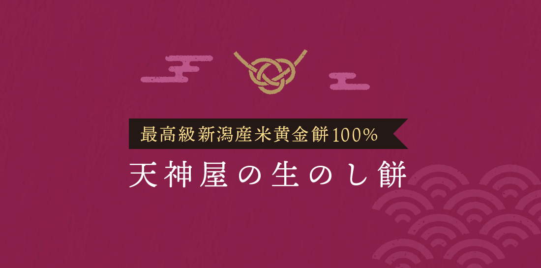 天神屋の生のし餅