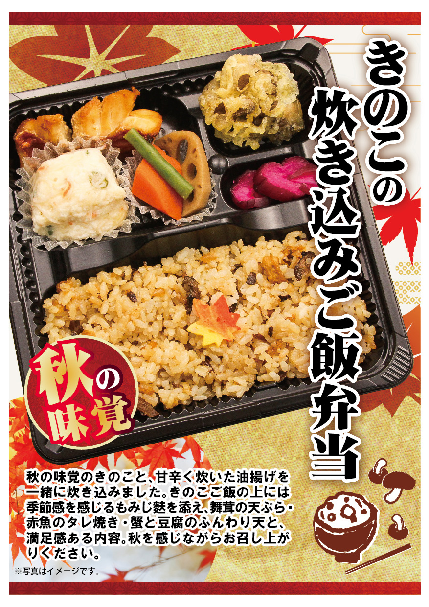 きのこの炊き込みご飯弁当