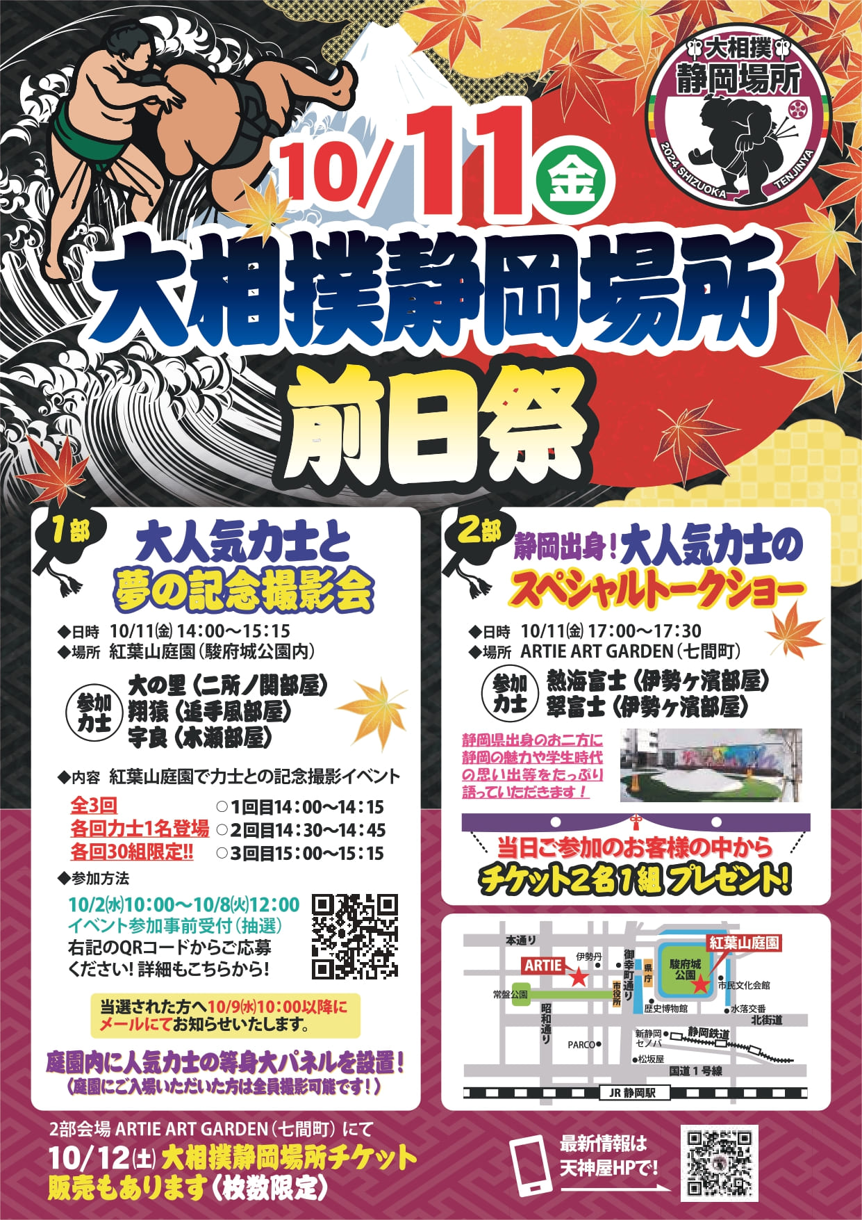 10/7更新】10月11日(金) 大相撲静岡場所 前日祭 開催！ | 静岡おでんの天神屋／テンジンヤ【公式】