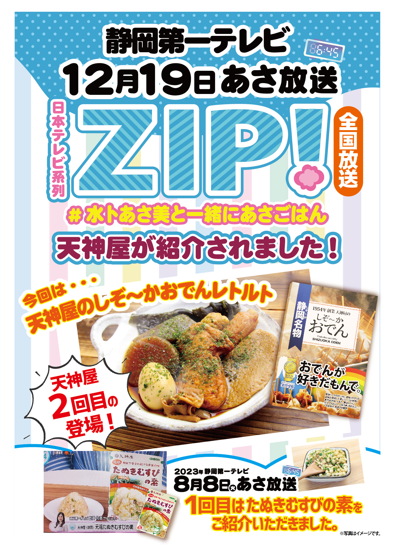 天神屋ZIP紹介されました