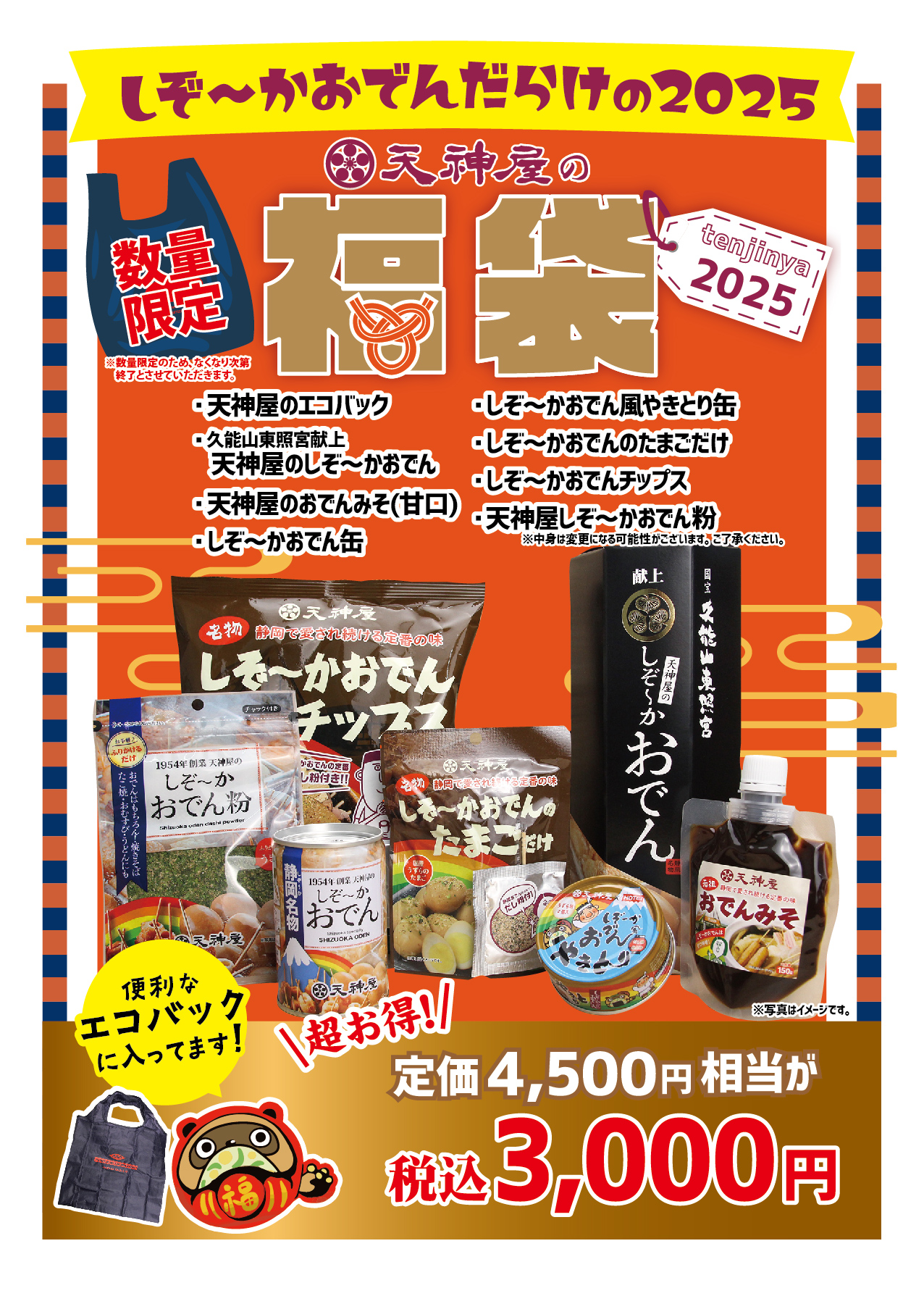 天神屋　福袋　2025