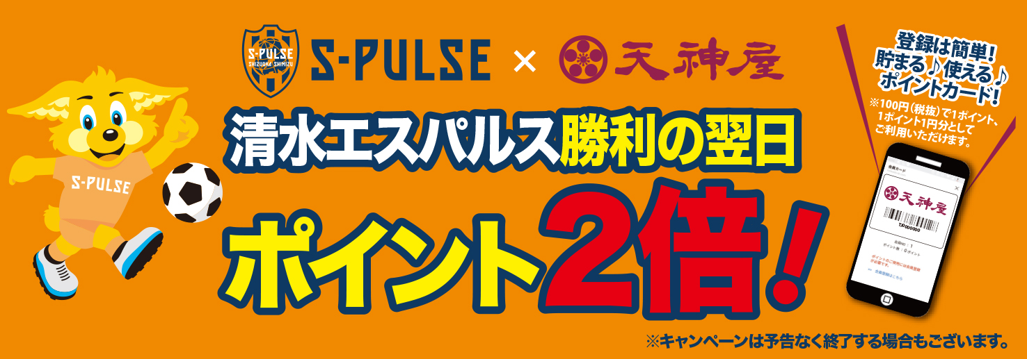 天神屋　エスパルス　ポイント2倍