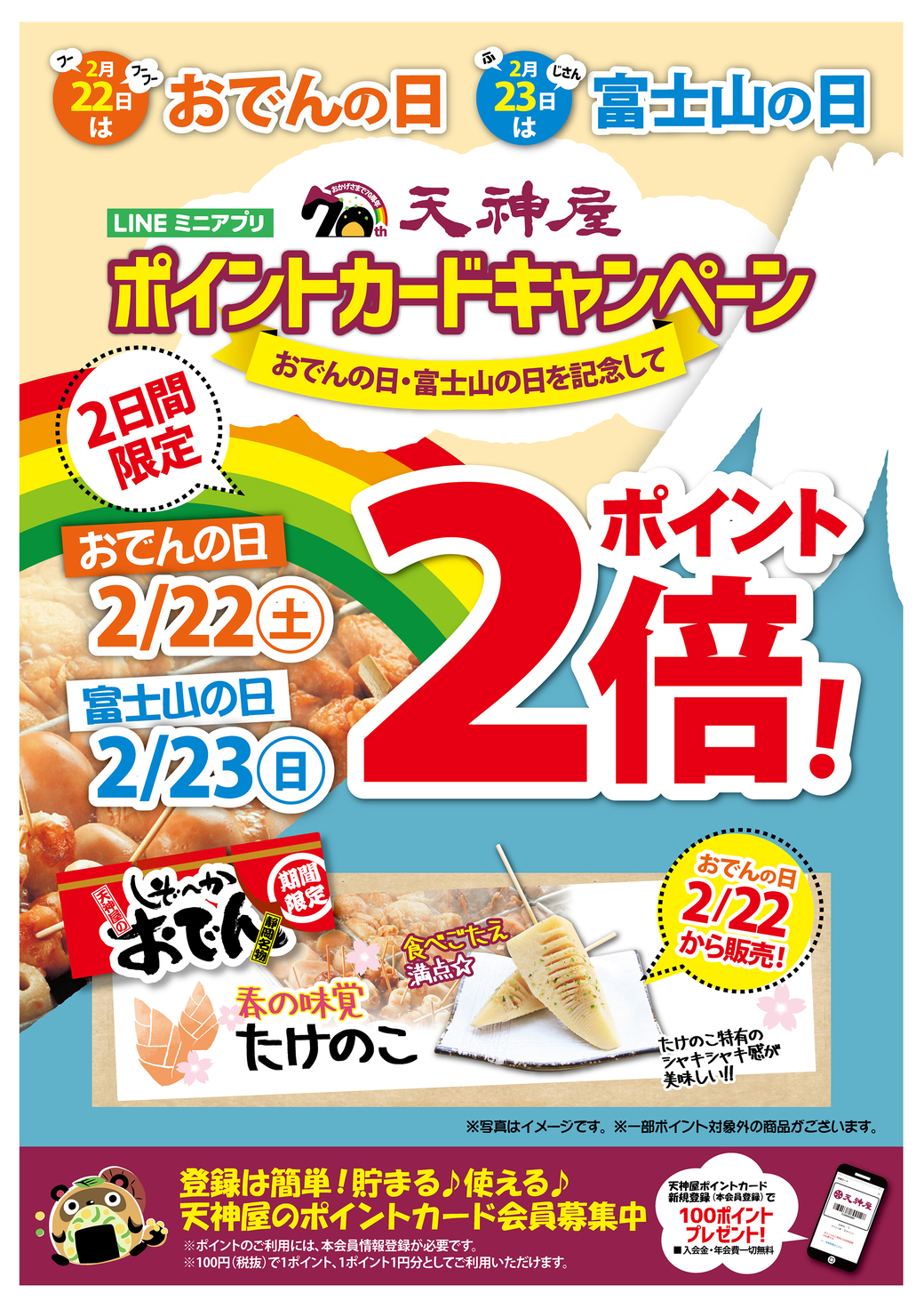 天神屋　ポイントカード　おでんの日　富士山の日　静岡おでん　たけのこ