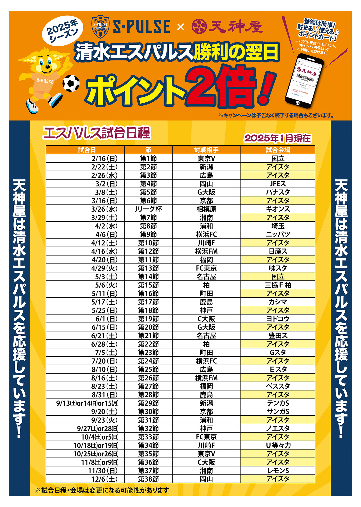 天神屋　清水エスパルス　ポイント2倍