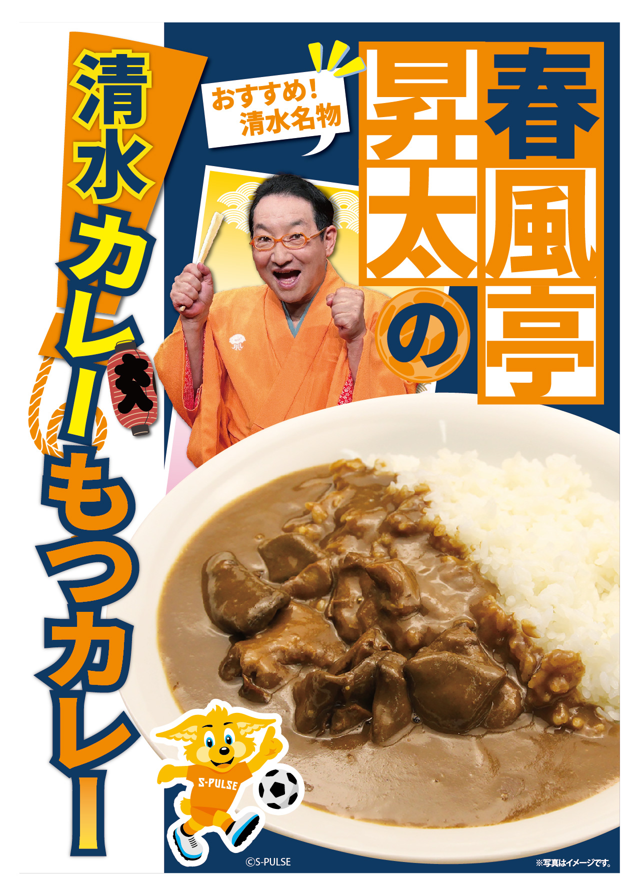 天神屋　春風亭昇太師匠監修「春風亭昇太のカレーもつカレー」