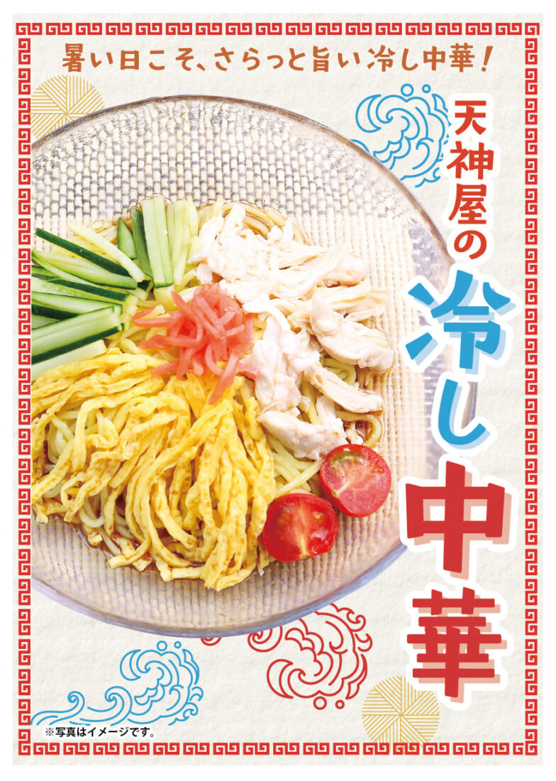 天神屋の冷やし中華