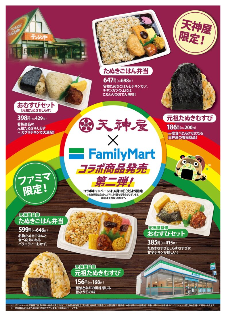 天神屋×FamilyMartコラボ商品発売第二弾！