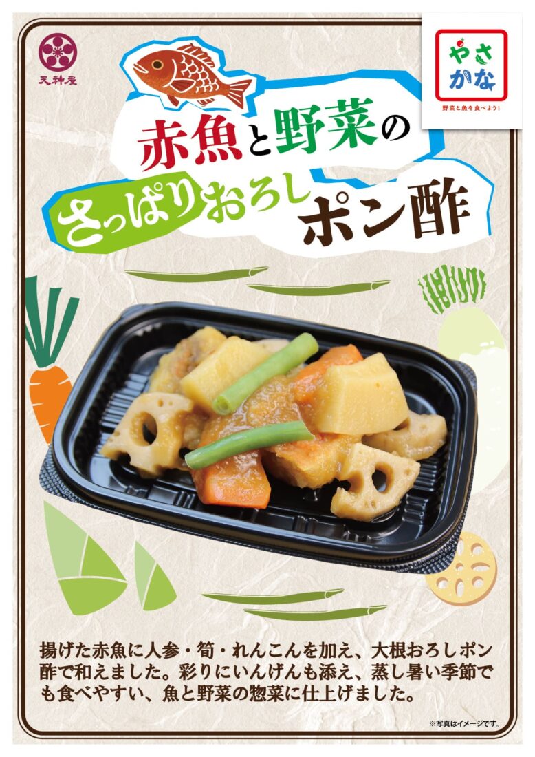 天神屋×やさかなプロジェクト 赤魚と野菜のさっぱりおろしポン酢