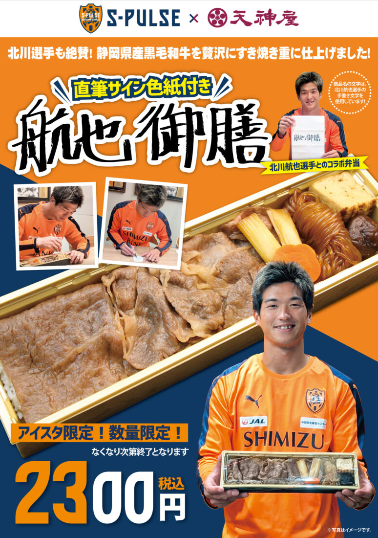 【アイスタ限定】北川航也監修 航也御膳 6月28日(土)新発売! IAIスタジアム天神屋へGO!!
