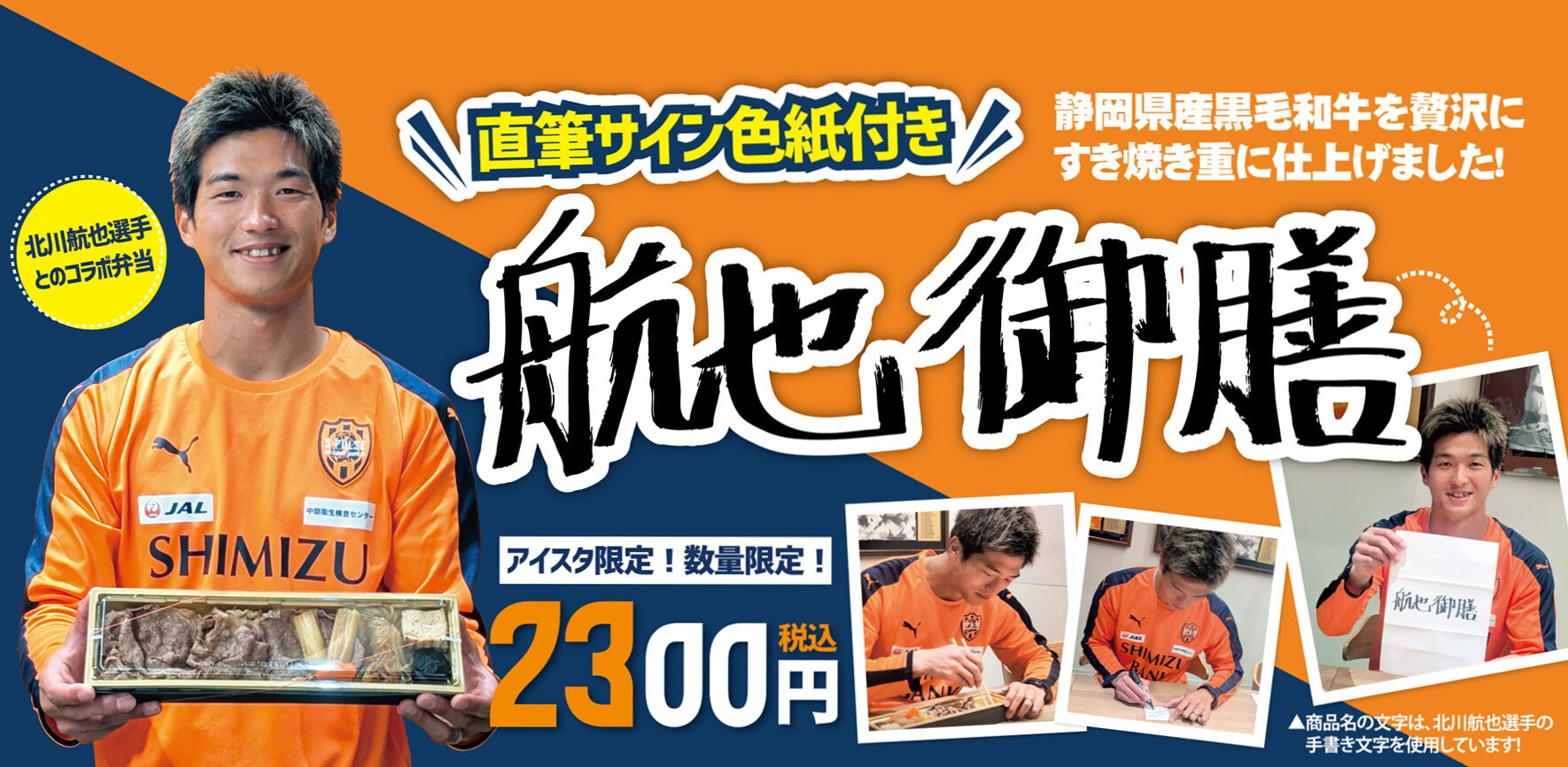 北川航也選手×天神屋の航也御膳