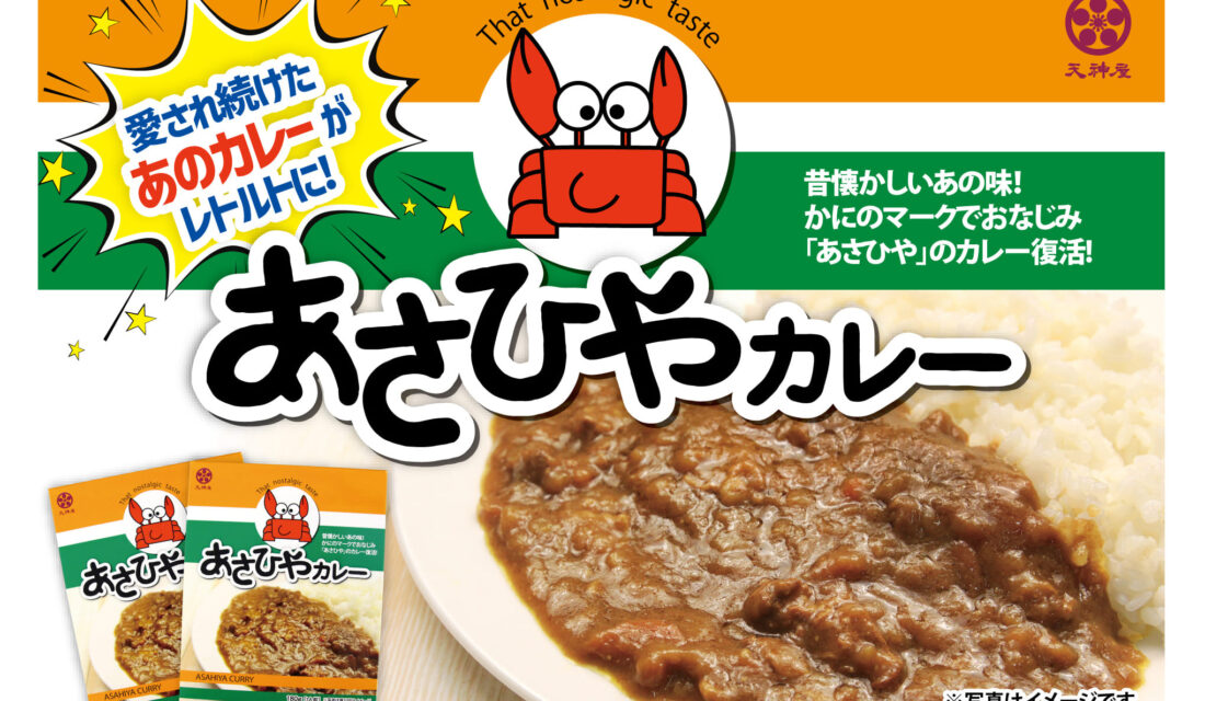あさひやカレーのレトルトだョ！