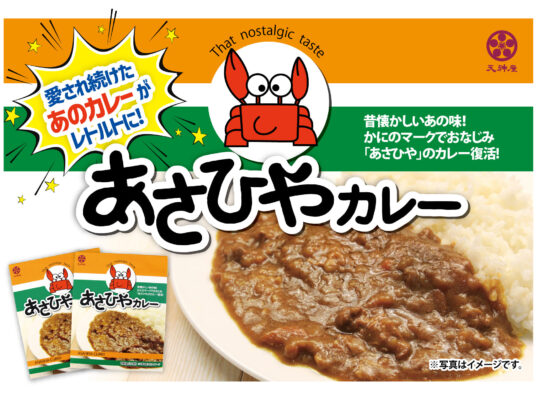 あさひやカレーのレトルトだョ！