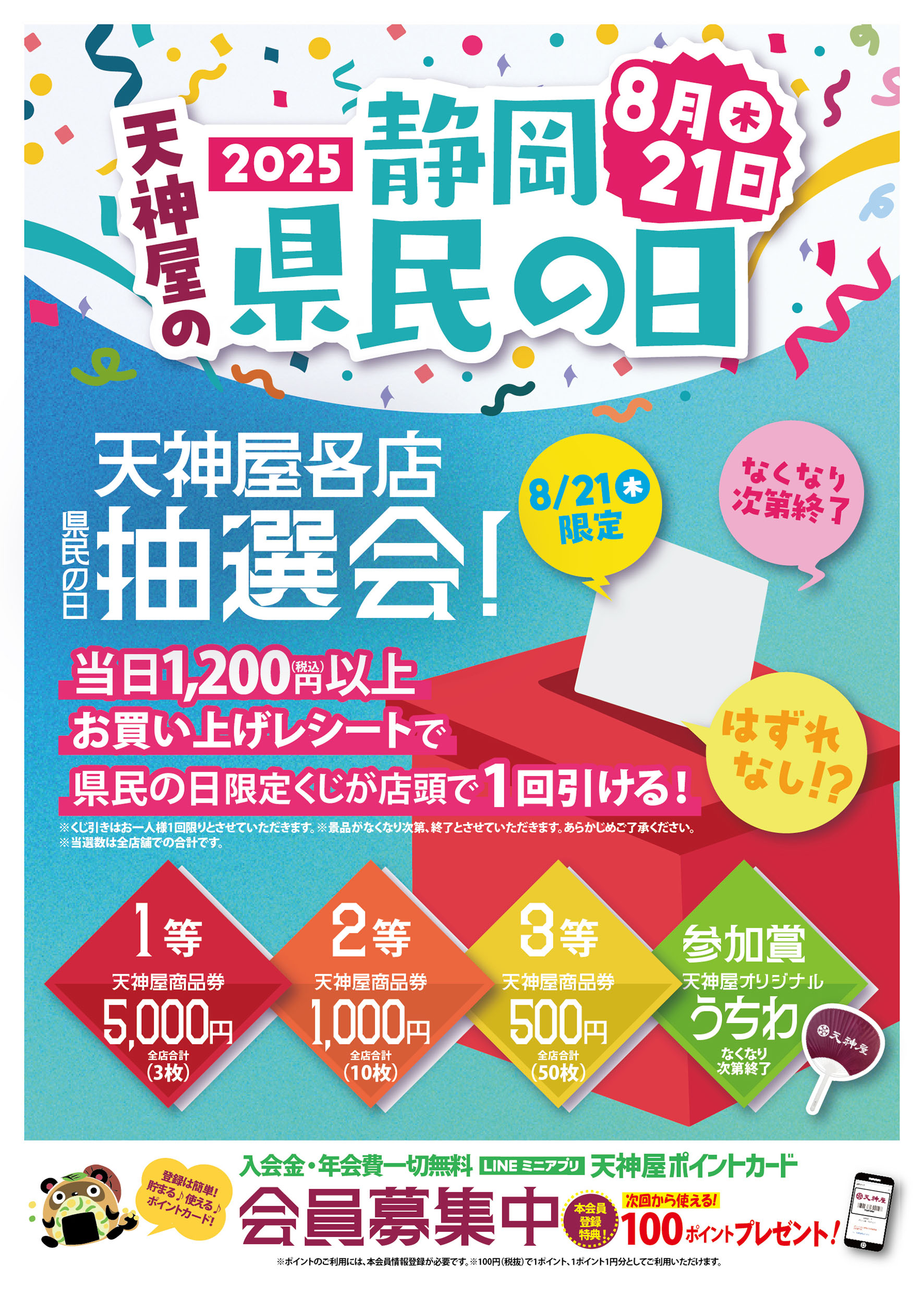 8月21日静岡県民の日」記念特別企画開催！ ～お楽しみ「天神屋くじ」と