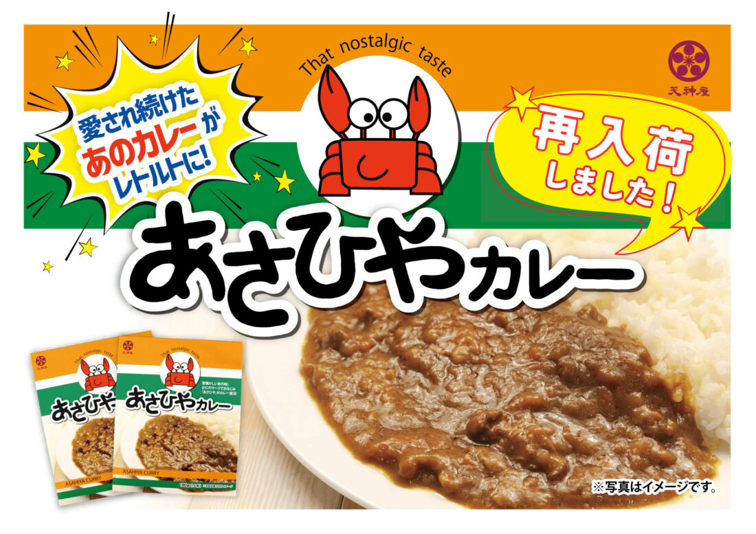 あさひやカレー再入荷しました！