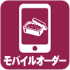 モバイルオーダー