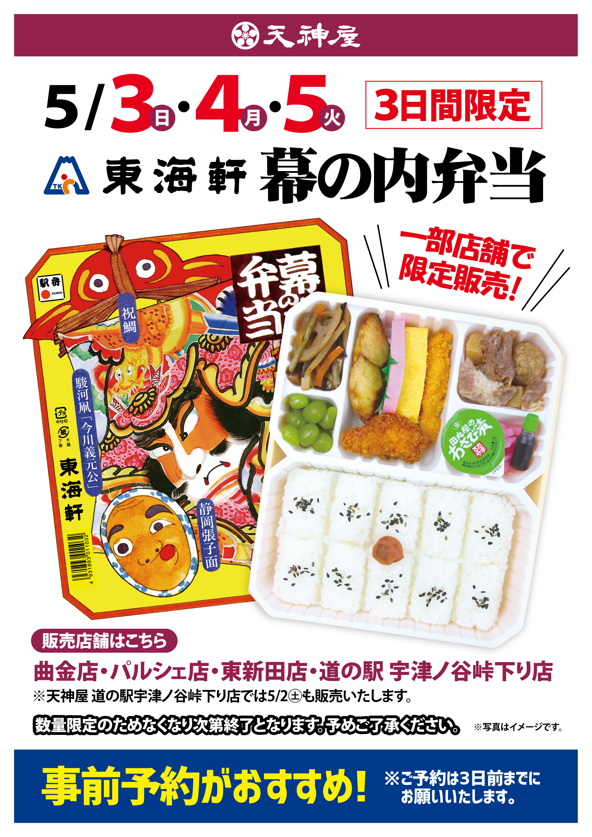 GW3日間限定！【東海軒 幕の内弁当】を一部店舗で特別販売します