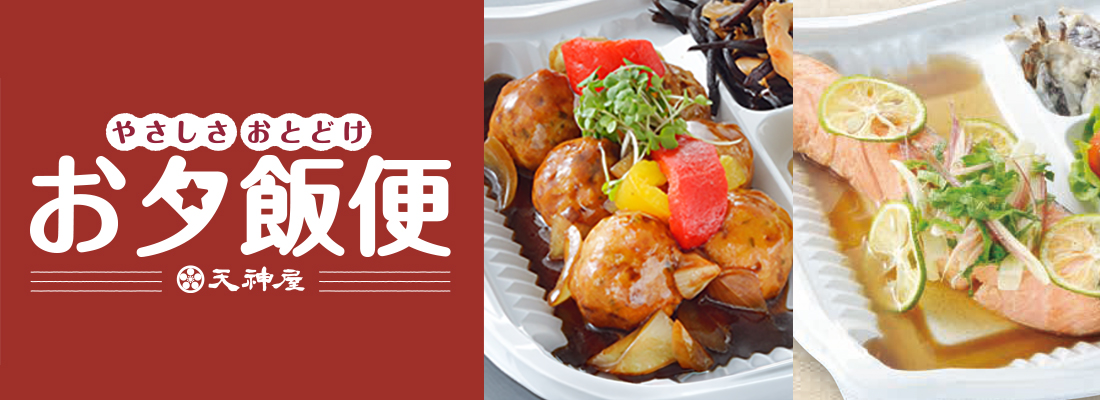 【お夕飯便】天神屋が本気で作った こだわりのお夕飯をご自宅までお届けいたします。
