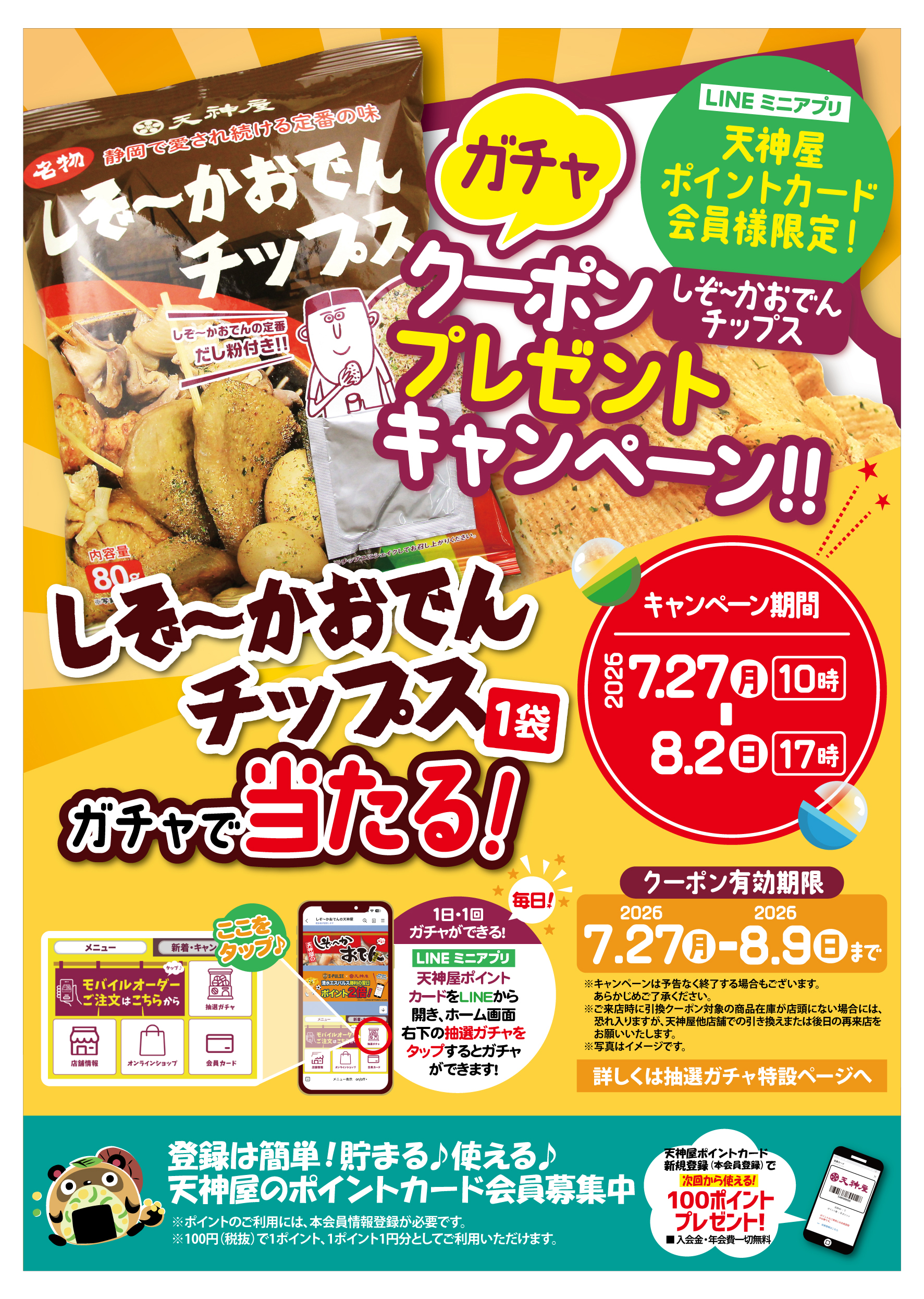 天神屋LINEミニアプリ｜ポイントカード会員様限定】しぞーかおでん